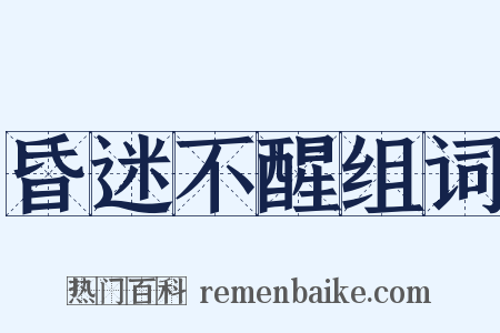 昏迷不醒组词是什么意思的图片
